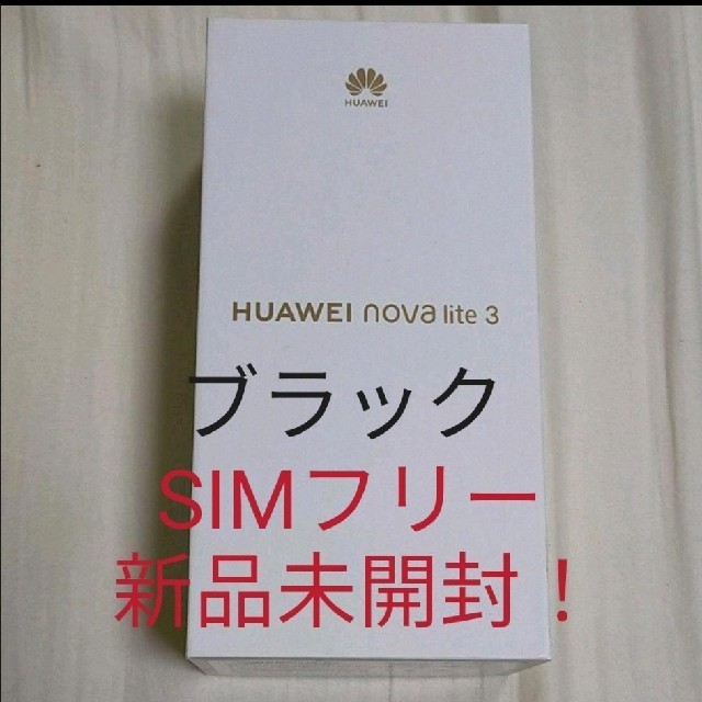 ANDROID(アンドロイド)のHUAWEI novalite3 新品未開封！ スマホ/家電/カメラのスマートフォン/携帯電話(スマートフォン本体)の商品写真