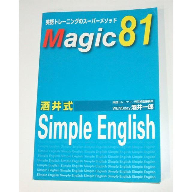 英会話テキスト Simple English Magic81 CD付 エンタメ/ホビーの本(語学/参考書)の商品写真