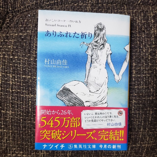 ありふれた祈り おいしいコーヒーのいれ方ｓｅｃｏｎｄ ｓｅａｓｏｎの通販 By 断捨離中 ラクマ