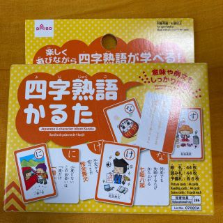 ガッケン(学研)の新品！四字熟語かるた☆楽しく遊びながら四字熟語が学べる(カルタ/百人一首)