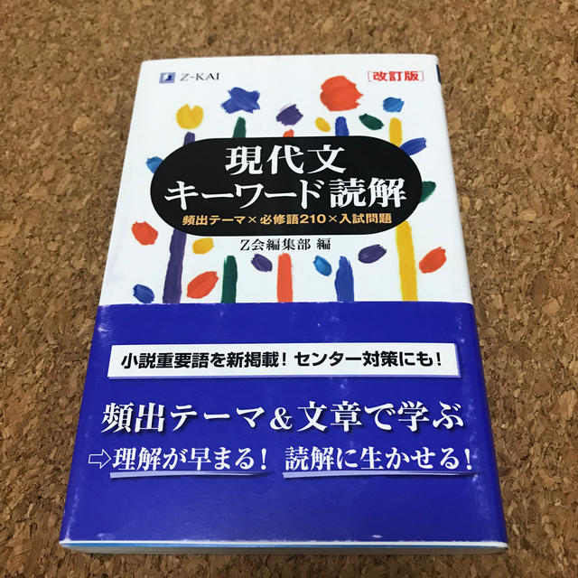 現代文キ－ワ－ド読解 改訂版 エンタメ/ホビーの本(語学/参考書)の商品写真