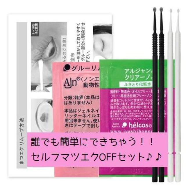 新品セルフ リムーバーセット まつげエクステ まつえく ヒルコス 癒本舗 コスメ/美容のベースメイク/化粧品(まつげエクステ)の商品写真