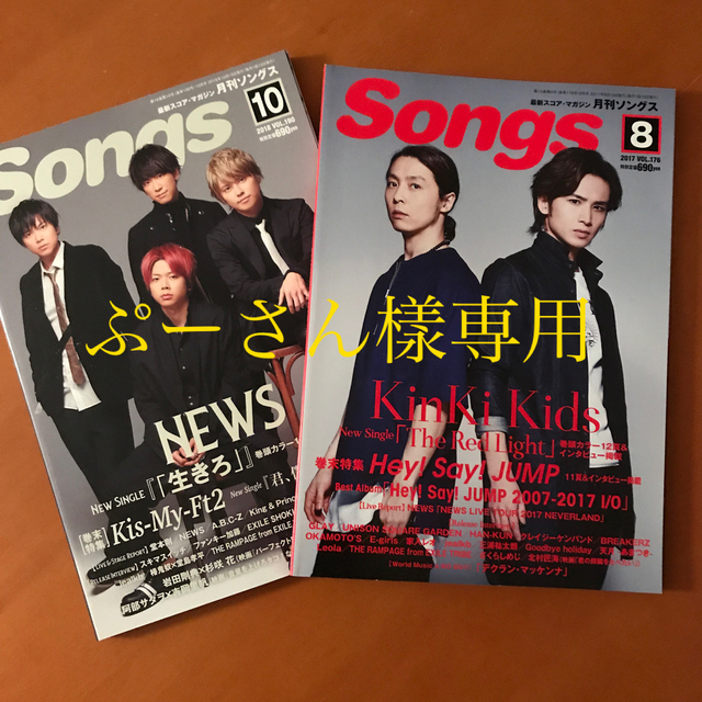 KinKi Kids(キンキキッズ)の月刊 Songs  2冊セット エンタメ/ホビーの雑誌(音楽/芸能)の商品写真