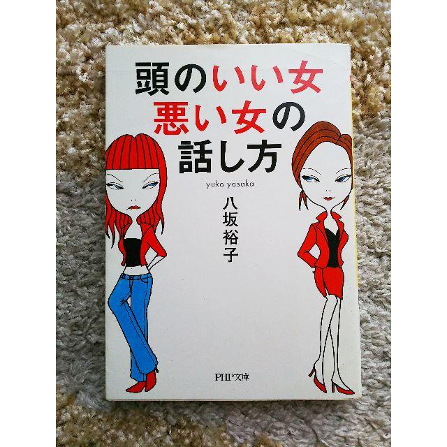 美品 頭のいい女 悪い女の話し方 八坂裕子 女性 自分磨き 心理学の通販 By コレクター卒業 ラクマ