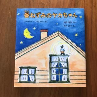 番ねずみのヤカちゃん(絵本/児童書)