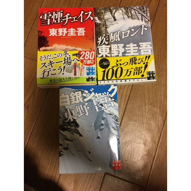 【プロフ読んでくださいね】jyunmayu　東野圭吾の通販　疾風ロンド／雪煙チェイス／白銀ジャック　by　（実業之日本社文庫）　shop｜ラクマ