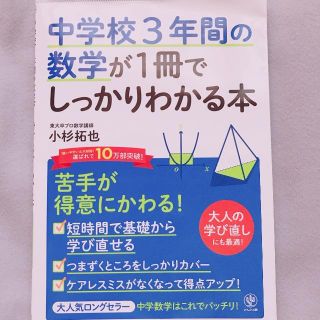 中学校3年間の数学が1冊でしっかりわかる本(語学/参考書)