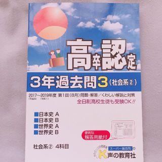 2020年度用 高卒程度認定試験 3年 過去問 社会系 ②(資格/検定)