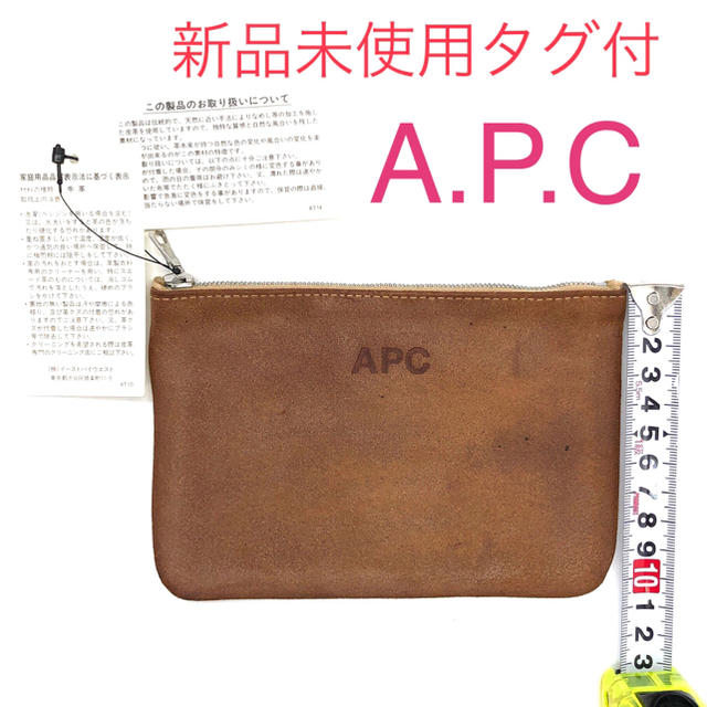 A.P.C牛革ポーチ　A.P.C小物入れ　色→キャメル　新品未使用タグ付