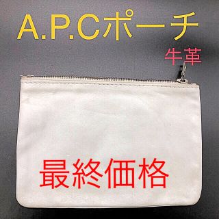 アーペーセー(A.P.C)のA.P.C牛革ポーチ　A.P.C小物入れ　色→ホワイト色　★消毒済★ 中古(ポーチ)