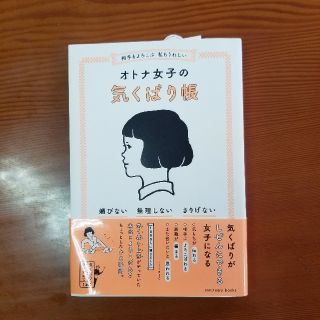 相手もよろこぶ　私もうれしいオトナ女子の気くばり帳 媚びない・無理しない・さりげ(住まい/暮らし/子育て)