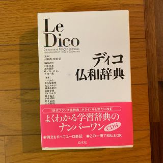 ディコ(DICO)のディコ仏和辞典(語学/参考書)