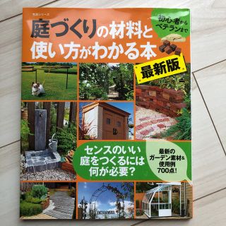 シュフトセイカツシャ(主婦と生活社)の庭づくりの材料と使い方がわかる本最新版 初心者からベテランまで(趣味/スポーツ/実用)