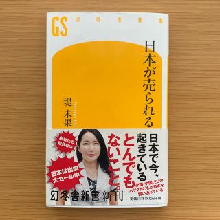 日本が売られる(ノンフィクション/教養)