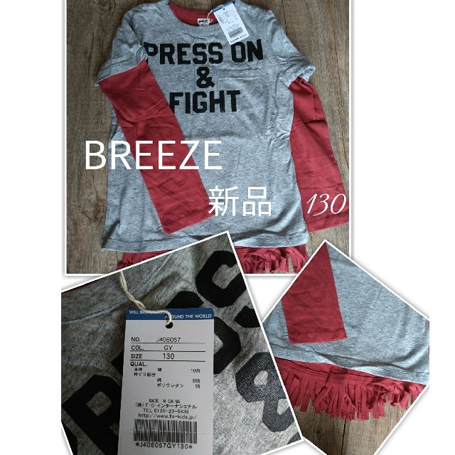 BREEZE(ブリーズ)の新品 BREEZE 2P_Tシャツ フリンジTシャツ Tシャツ130 キッズ/ベビー/マタニティのキッズ服男の子用(90cm~)(Tシャツ/カットソー)の商品写真