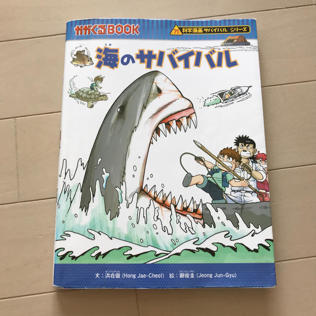 朝日新聞出版(アサヒシンブンシュッパン)の海のサバイバル エンタメ/ホビーの本(絵本/児童書)の商品写真