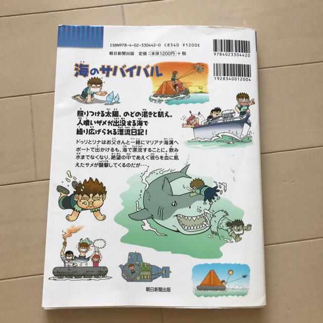 朝日新聞出版(アサヒシンブンシュッパン)の海のサバイバル エンタメ/ホビーの本(絵本/児童書)の商品写真