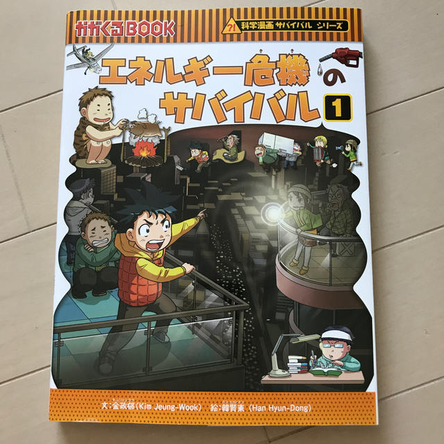 朝日新聞出版(アサヒシンブンシュッパン)のエネルギ－危機のサバイバル 生き残り作戦 １ エンタメ/ホビーの本(絵本/児童書)の商品写真