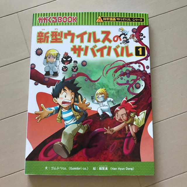 朝日新聞出版(アサヒシンブンシュッパン)の新型ウイルスのサバイバル １ エンタメ/ホビーの本(絵本/児童書)の商品写真