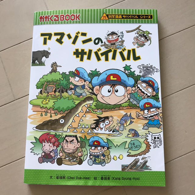 朝日新聞出版(アサヒシンブンシュッパン)のアマゾンのサバイバル エンタメ/ホビーの本(絵本/児童書)の商品写真