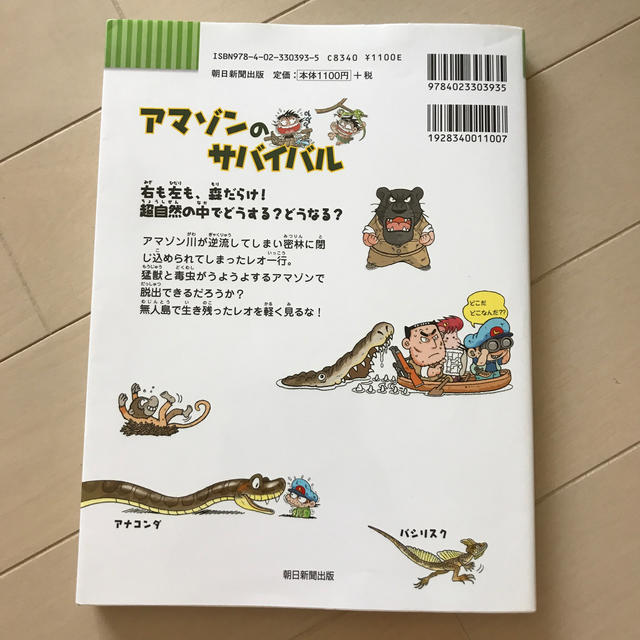 朝日新聞出版(アサヒシンブンシュッパン)のアマゾンのサバイバル エンタメ/ホビーの本(絵本/児童書)の商品写真