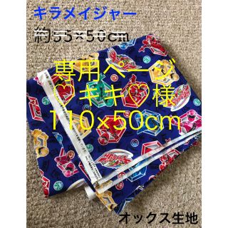 バンダイ(BANDAI)の専用♡キキ♡様　生地　キラメイジャー　約110×50cm オックス地(生地/糸)