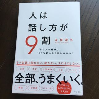 人は話し方が９割 １分で人を動かし、１００％好かれる話し方のコツ(ビジネス/経済)