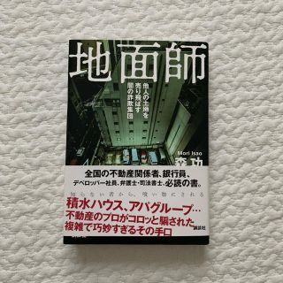 コウダンシャ(講談社)の地面師(人文/社会)