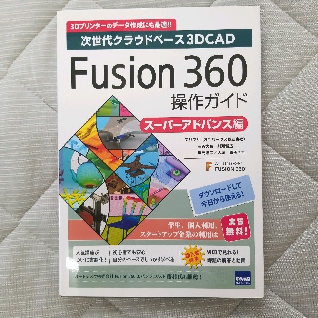 Fusion 360操作ガイド 次世代クラウドベ－ス３ＤＣＡＤ ス－パ－アドバン エンタメ/ホビーの本(科学/技術)の商品写真