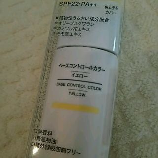 ムジルシリョウヒン(MUJI (無印良品))のベースコントロールカラー☆イエロー(化粧下地)