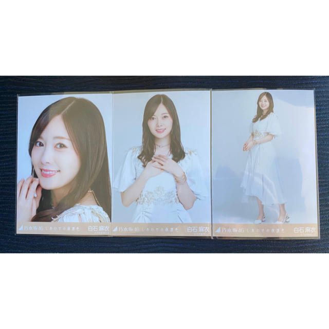 乃木坂46 生写真　幸せの保護色　白石麻衣　コンプ