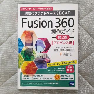 Fusion360操作ガイド　アドバンス編 次世代クラウドベ－ス3DCAD 第２(科学/技術)