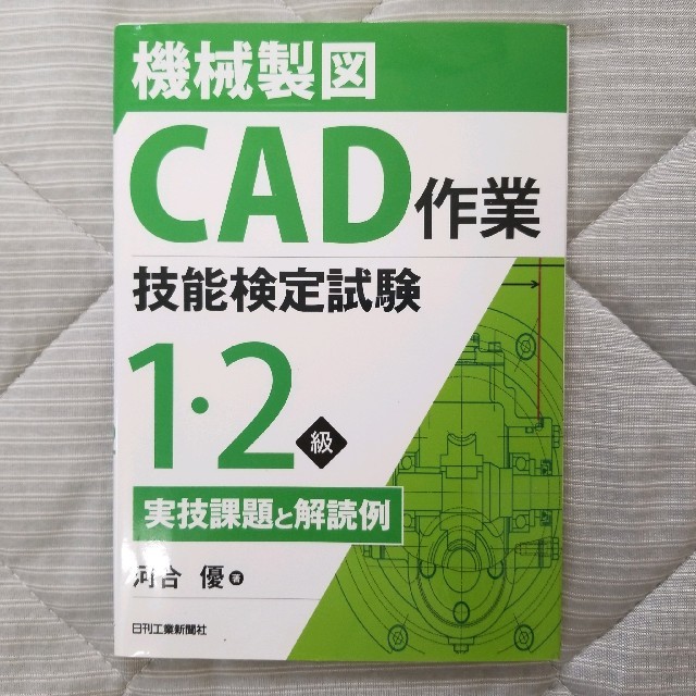 機械製図ＣＡＤ作業技能検定試験１・２級実技課題と解読例 エンタメ/ホビーの本(科学/技術)の商品写真