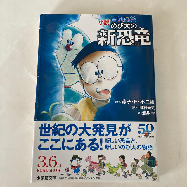 小学館 小説映画ドラえもんのび太の新恐竜 文庫本の通販 By Mo Mama Shop ショウガクカンならラクマ