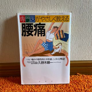 「専門医がやさしく教える腰痛 つらい痛みや慢性的な不快感、しびれを撃退!」(健康/医学)