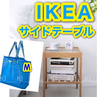 イケア(IKEA)の【新品未使用】IKEA♡人気ベッドサイドテーブル＋ロゴバッグ【ネスナ＋フラクタ】(コーヒーテーブル/サイドテーブル)