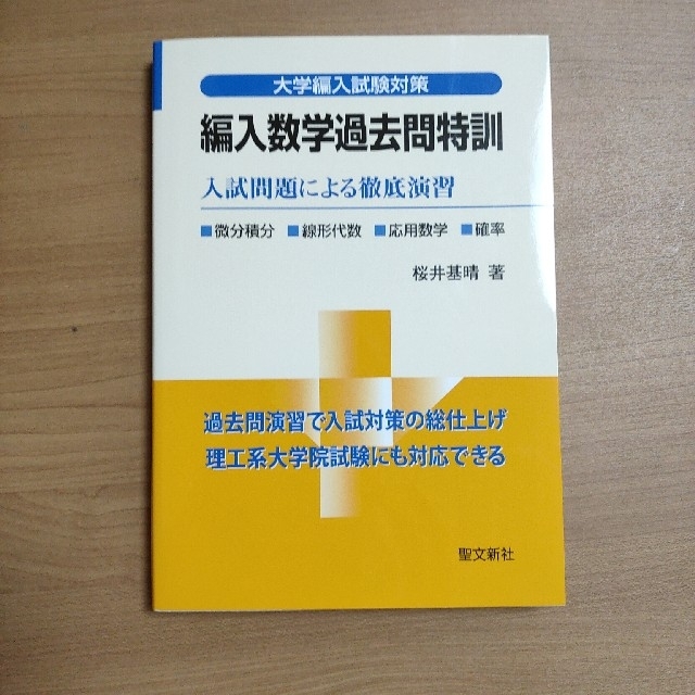 編入数学過去問特訓 入試問題による徹底演習 エンタメ/ホビーの本(語学/参考書)の商品写真