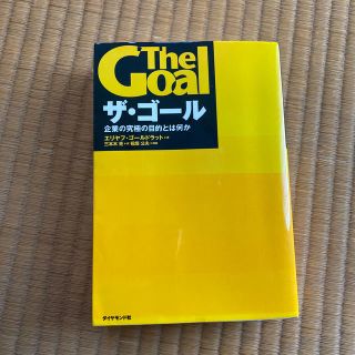 ダイヤモンドシャ(ダイヤモンド社)のザ・ゴ－ル 企業の究極の目的とは何か(ビジネス/経済)