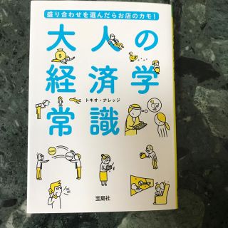 タカラジマシャ(宝島社)の盛り合わせを選んだらお店のカモ！　大人の経済学常識(文学/小説)