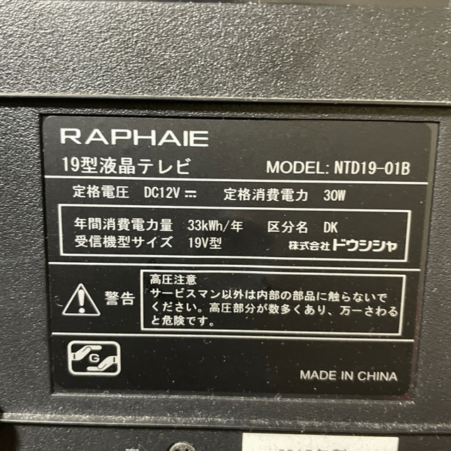 19型液晶テレビ RAPHAIE ドウシシャ