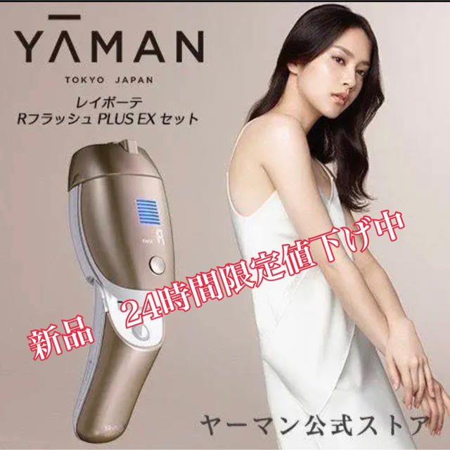 ヤーマン YAMAN 脱毛器 レイボーテ Rフラッシュプラス お値下げ中