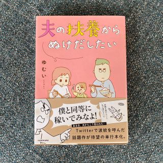 カドカワショテン(角川書店)の夫の扶養からぬけだしたい(その他)