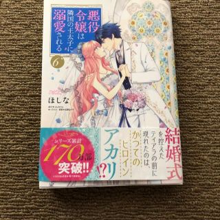 悪役令嬢は隣国の王太子に溺愛される　６巻(少女漫画)
