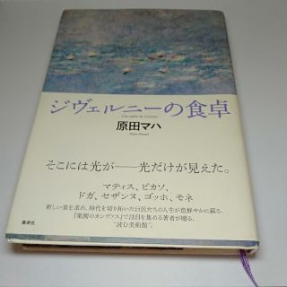 くまさん専用 ジヴェルニ－の食卓(文学/小説)