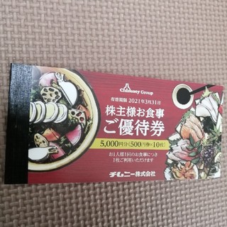 チムニー株主優待　5000円分(レストラン/食事券)