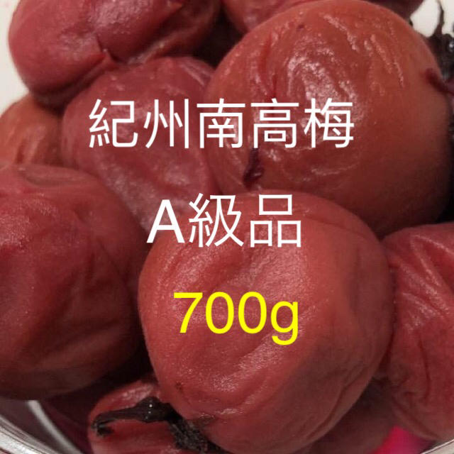 紀州南高梅（しそ漬け）A級品　700ｇ 食品/飲料/酒の加工食品(漬物)の商品写真