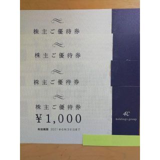 ヨンドシー(4℃)の4℃　株主ご優待券　4000円分(ショッピング)