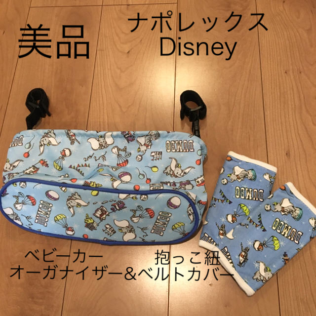 Disney(ディズニー)の美品NAPOLEX ディズニー ダンボ ベビーカー オーガナイザー よだれカバー キッズ/ベビー/マタニティの外出/移動用品(ベビーカー用アクセサリー)の商品写真