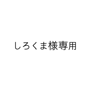 カンジャニエイト(関ジャニ∞)のしろくま様専用 アクスタ(アイドルグッズ)