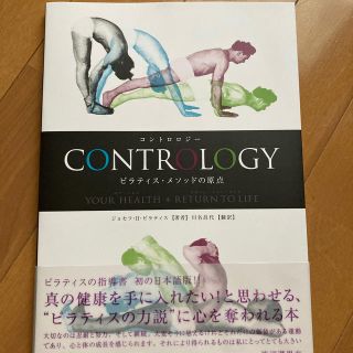 Ｃｏｎｔｒｏｌｏｇｙピラティス・メソッドの原点 Ｙｏｕｒ　ｈｅａｌｔｈ　＋　ｒｅ(健康/医学)